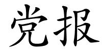 党报的解释