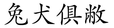 兔犬俱敝的解释