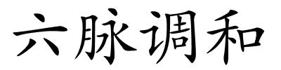 六脉调和的解释