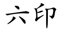 六印的解释