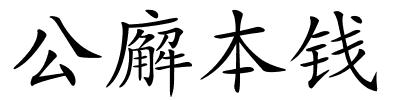 公廨本钱的解释