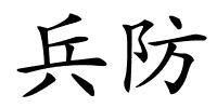 兵防的解释