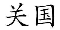 关国的解释