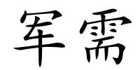 军需的解释