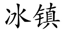 冰镇的解释