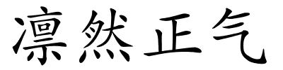 凛然正气的解释