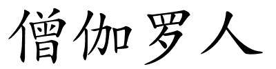 僧伽罗人的解释