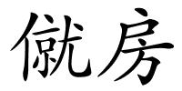 僦房的解释