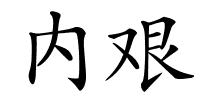 内艰的解释