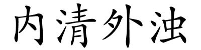 内清外浊的解释