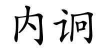 内诇的解释