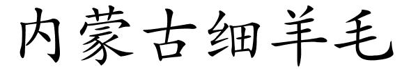 内蒙古细羊毛的解释