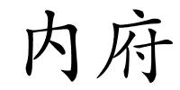 内府的解释