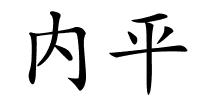 内平的解释