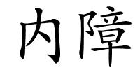 内障的解释