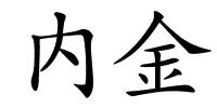 内金的解释