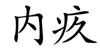 内疚的解释