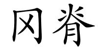 冈脊的解释