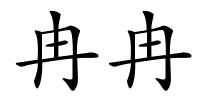 冉冉的解释