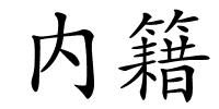 内籍的解释