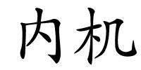 内机的解释