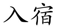 入宿的解释