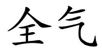 全气的解释