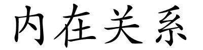 内在关系的解释