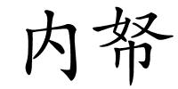 内帑的解释