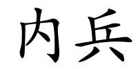 内兵的解释