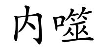 内噬的解释