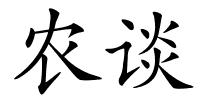 农谈的解释