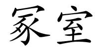 冢室的解释