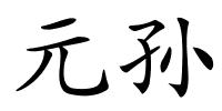 元孙的解释