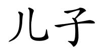 儿子的解释