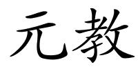 元教的解释