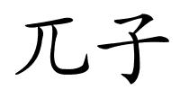 兀子的解释