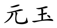 元玉的解释