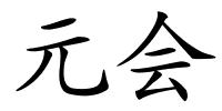 元会的解释