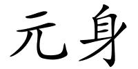 元身的解释