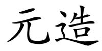 元造的解释