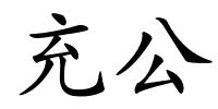 充公的解释