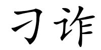 刁诈的解释