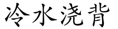 冷水浇背的解释