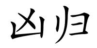 凶归的解释