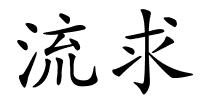 流求的解释