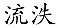 流泆的解释