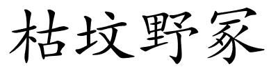 枯坟野冢的解释