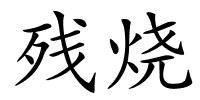 残烧的解释