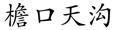 檐口天沟的解释